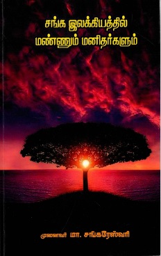 சங்க இலக்கியத்தில் மண்ணும் மனிதர்களும் | Sanga Ilakkiyathil Mannum Manitarkalum